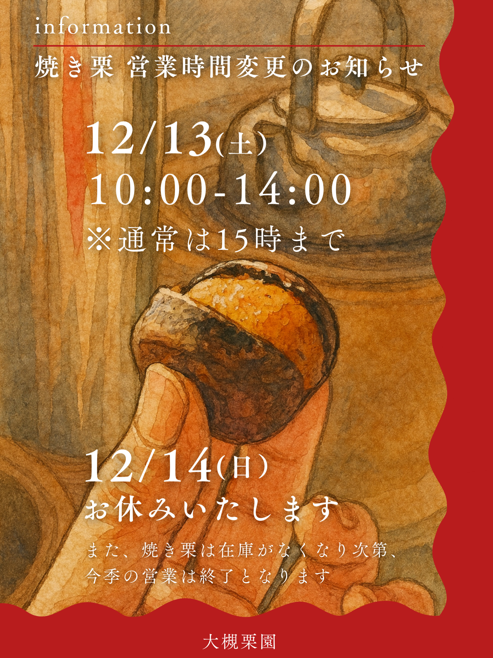 焼き栗 営業時間変更のお知らせ