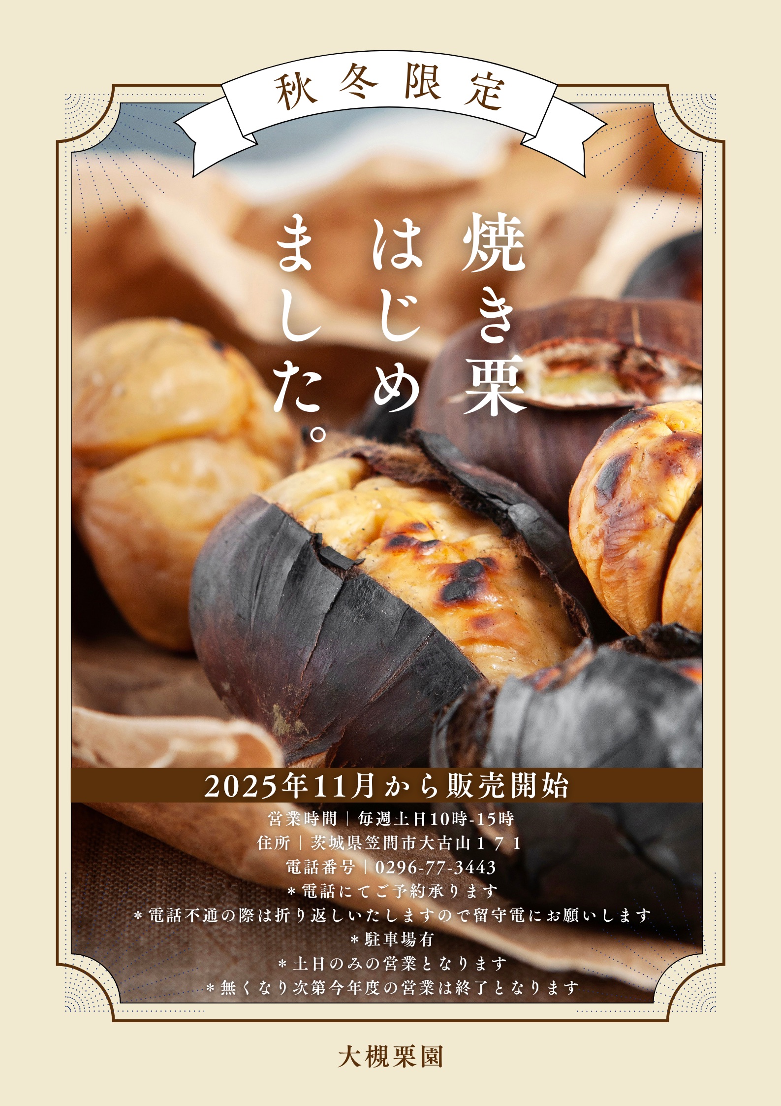 焼き栗の販売案内